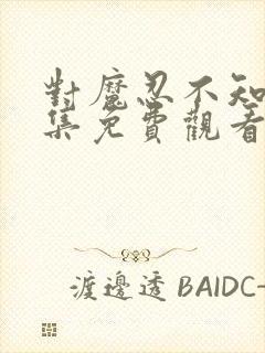 对魔忍不知火全集免费观看樱花动漫封面