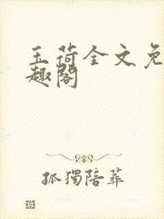 玉荷全文免费笔趣阁封面