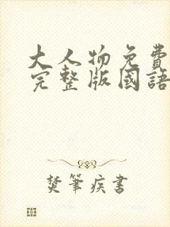 大人物免费观看完整版国语封面