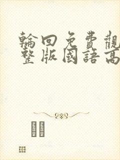 轮回免费观看完整版国语高清封面