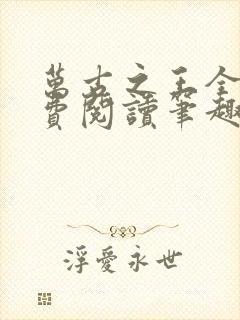 万古之王全文免费阅读笔趣阁封面