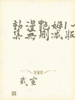 动漫艳姆1～6集无删减版