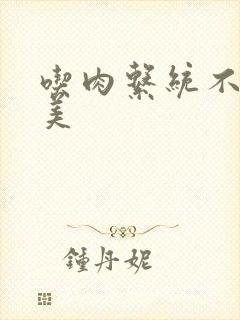 吃肉系统不断变美