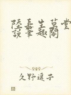 陆长生草堂的小说笔趣阁封面