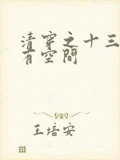 清穿之十三福晋有空间封面