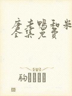 唐老鸭和米老鼠全集免费封面