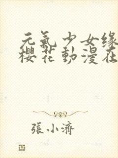 元气少女缘结神樱花动漫在线观看