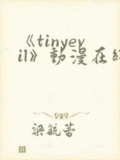 《tinyevil》动漫在线观看第三集封面