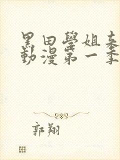 黑田学姐来我家动漫第一季在线观看免费