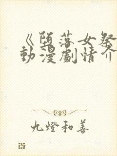 《堕落女祭司》动漫剧情介绍全集