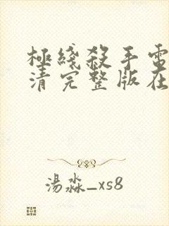 极线杀手电影高清完整版在线观看