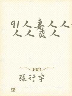 91人妻人人澡人人爽人
