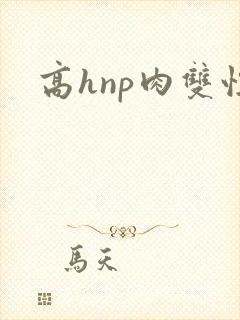 高hnp肉双性
