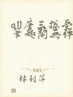 all唐三总受笔趣阁无弹窗