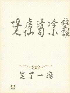 俘虏清冷双性美人仙司小说封面