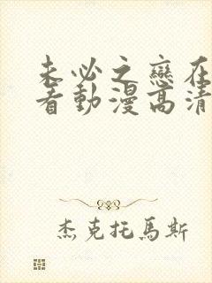 未必之恋在线观看动漫高清全集