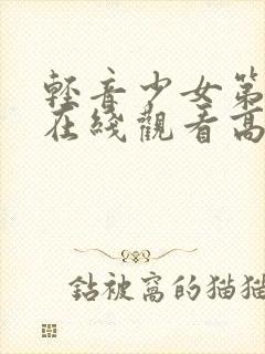 轻音少女第一季在线观看高清