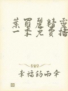 叶罗丽精灵梦十一季免费播放完整