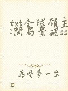 txt全球领主:开局觉醒sss级天赋