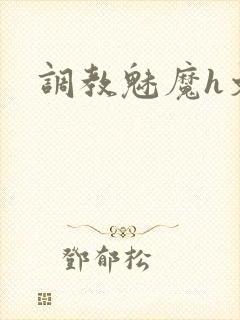 调教魅魔h文