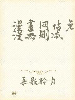 漫画网站免费韩漫无删减