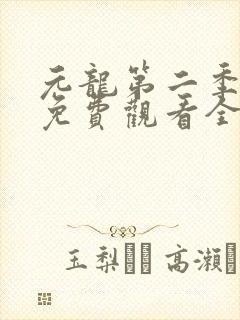 元龙第二季动漫免费观看全集封面