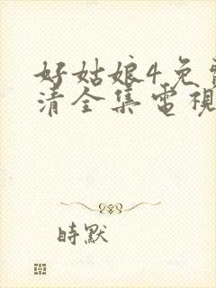 好姑娘4免费高清全集电视剧下载