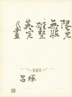 《英雄无限》动画完整版免费观看封面