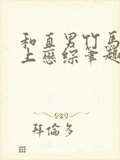 和直男竹马一起上恋综笔趣阁