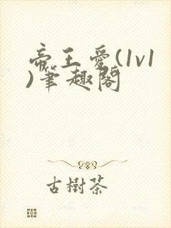 帝王爱(1v1)笔趣阁