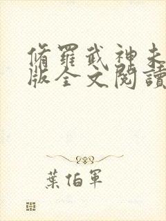 修罗武神未删减版全文阅读