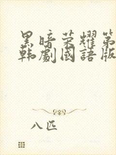 黑暗荣耀第二季韩剧国语版全集免费