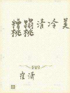 糟蹋清冷美人 桃桃