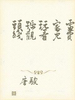 头号玩家电影在线观看免费完整版