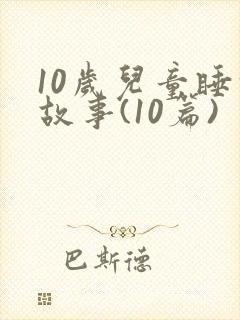 10岁儿童睡前故事(10篇)封面
