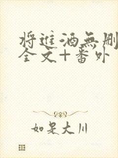 将进酒无删减版全文+番外封面