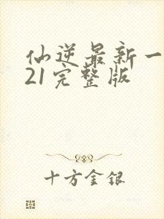 仙逆最新一集121完整版封面