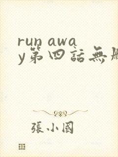 run away第四话无删减免费观看封面
