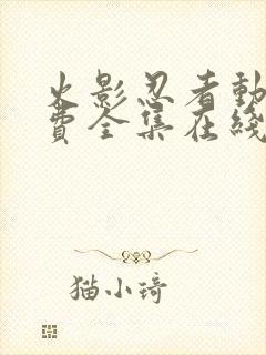 火影忍者动漫免费全集在线观看樱花动漫