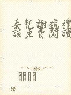 秦梵谢砚礼的小说免费阅读无弹窗