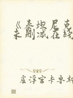 《泰坦尼克号》未删减在线观看封面