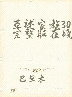 亚述家族30集完整版在线观看封面