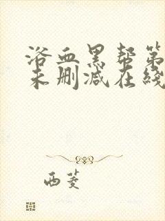 浴血黑帮第四季未删减在线观看