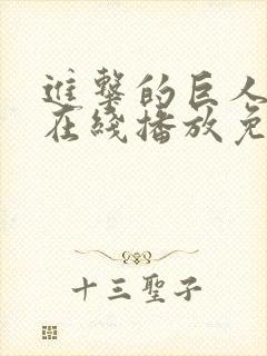 进击的巨人6季在线播放免费