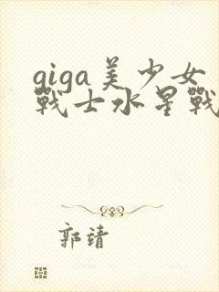 giga美少女战士水星战败