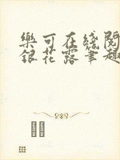 乐可在线阅读金银花露笔趣阁封面