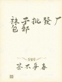 袜子批发厂家批包邮封面