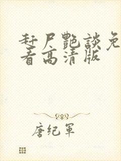 赶尸艳谈免费观看高清版