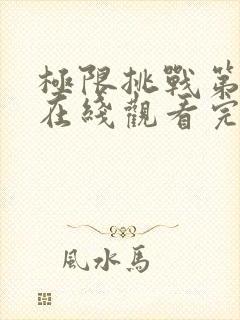 极限挑战第3季在线观看完整版免费