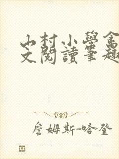 山村小学禽兽全文阅读笔趣阁最新章